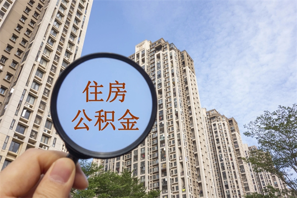 周口住房公积金管理中心地址在哪里（周口住房公积金管理中心联系方式）